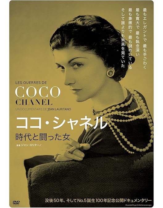 Amazon.co.jp: シャネル シャネル[DVD] : ココ・シャネル, カール